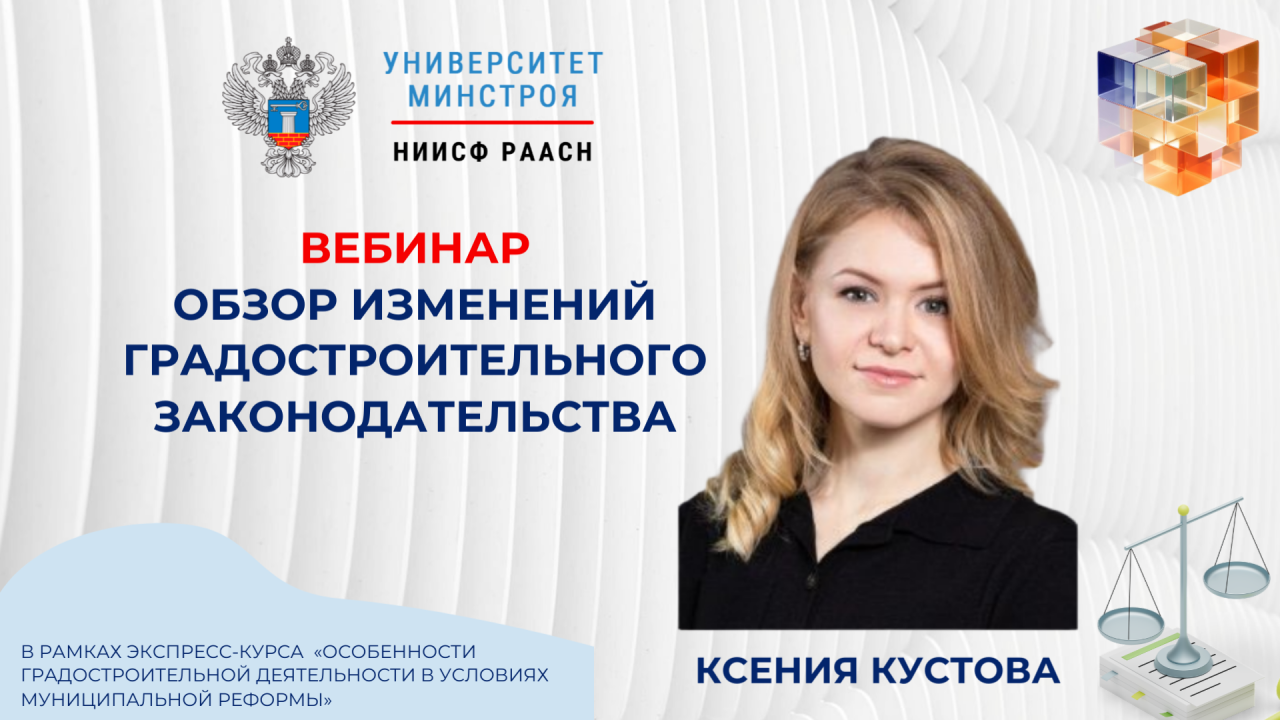 Завтра пройдет вебинар по изменениям Градостроительного кодекса и муниципальной реформе