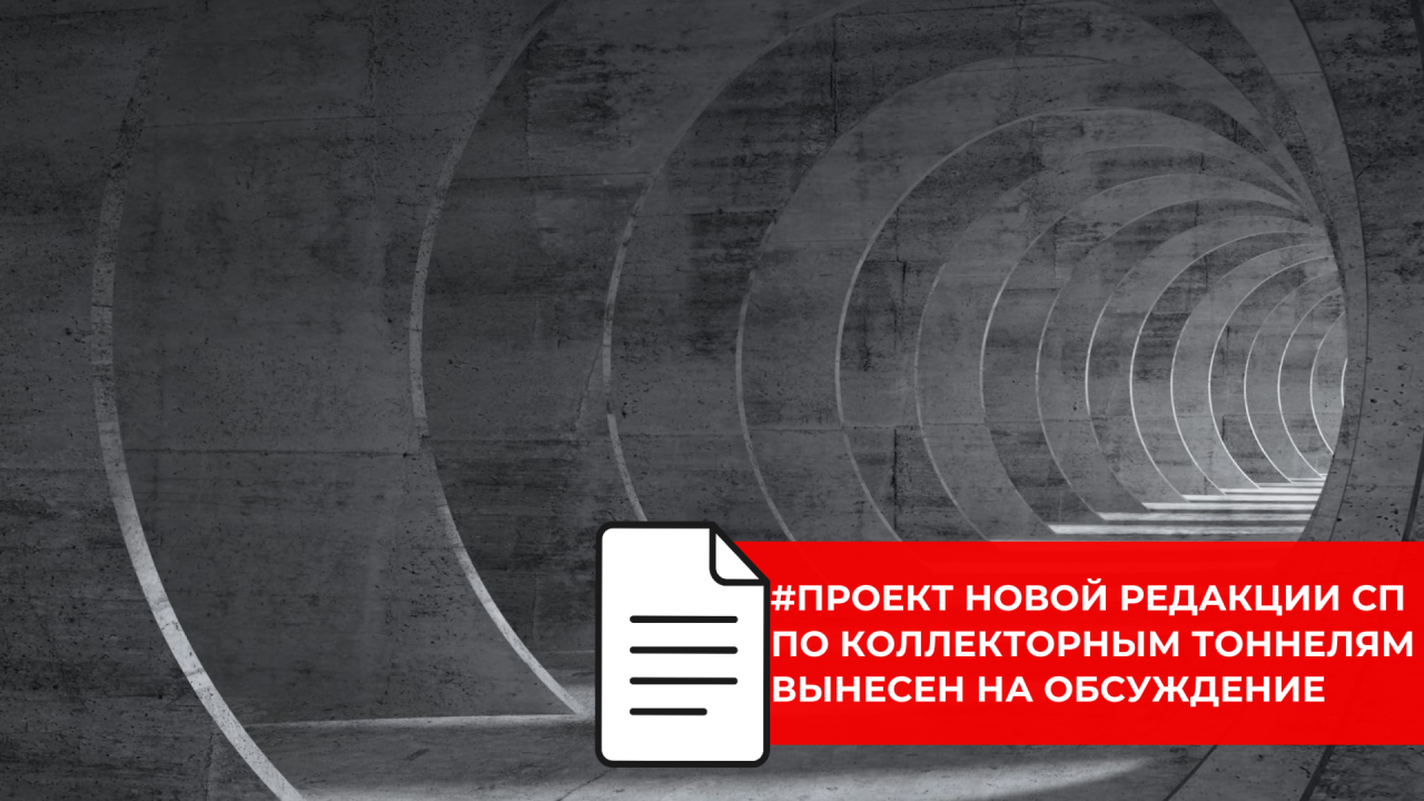 Росстандарт опубликовал обновлённую версию СП по железобетонным коллекторам