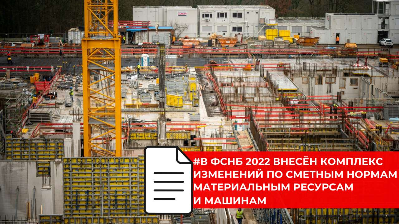 Федеральная база сметных нормативов ФСНБ 2022 дополнена новыми показателями и актуализированными нормами