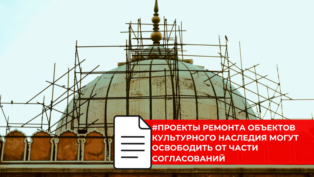 Законопроект по упрощению ремонта объектов культурного наследия представлен на рассмотрение