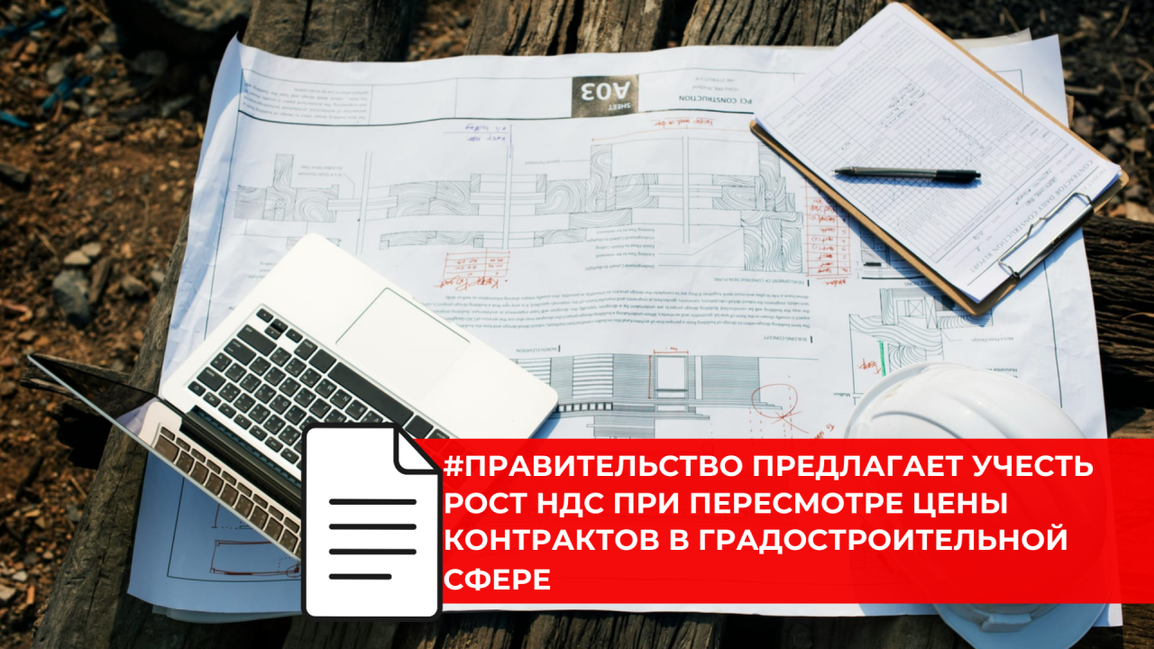 Для контрактов в сфере градостроительной деятельности вводят механизм пересмотра цены при росте НДС