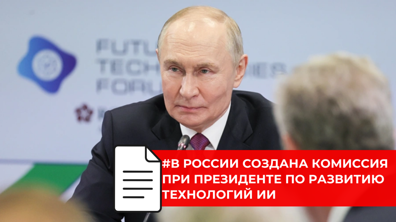 Владимир Путин утвердил состав комиссии по искусственному интеллекту которая займется стратегией внедрения ИИ в стране