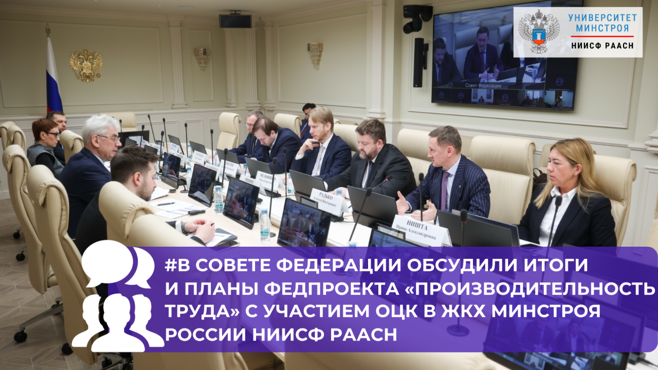 В Совете Федерации обсудили координацию отраслевых центров компетенций и региональных структур при участии ОЦК в ЖКХ