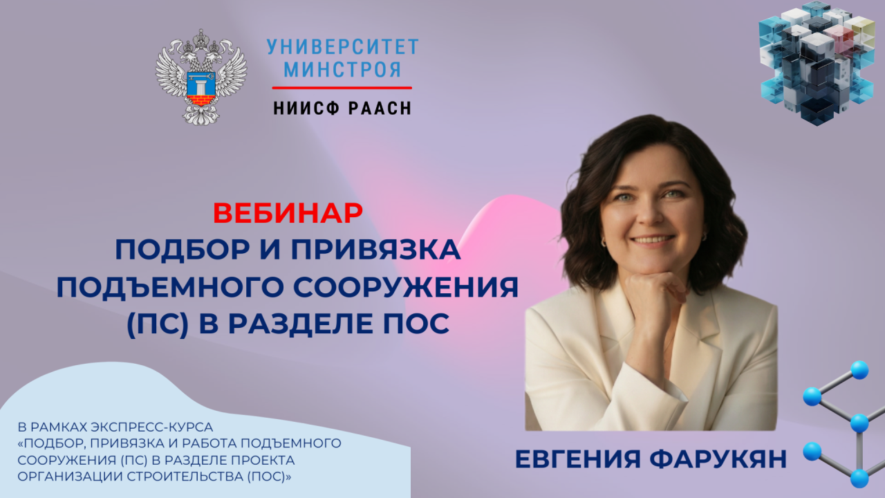 Сегодня в Университете Минстроя пройдёт вебинар по подбору и привязке подъёмных сооружений в разделе ПОС