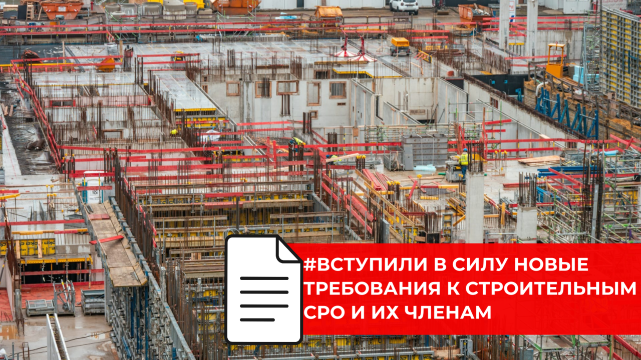 Вступили в силу новые правила работы строительных СРО и персональной ответственности ГИПов и ГАПов