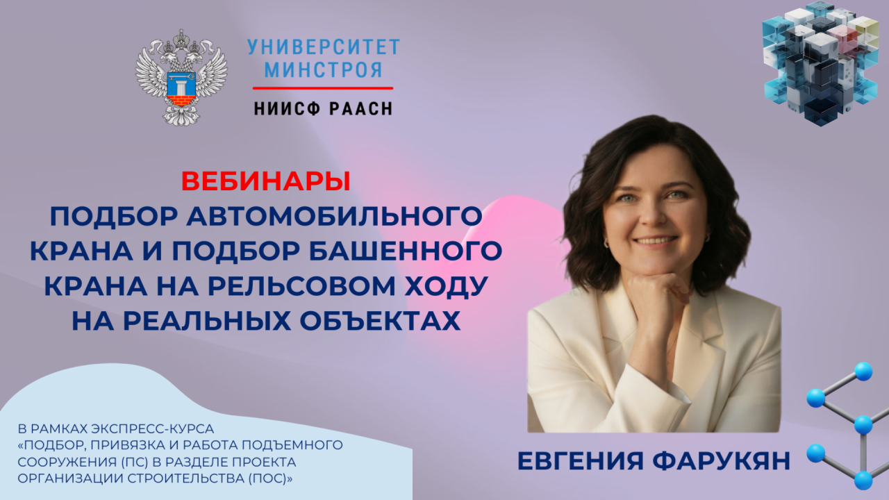 Завтра в Университете Минстроя разберут подбор автомобильного и башенного кранов на реальных объектах