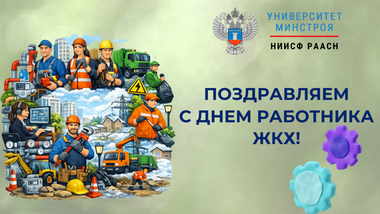 Поздравляем с днем работников жилищно-коммунального хозяйства