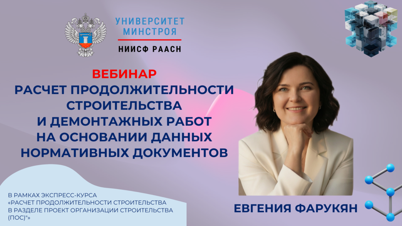 Сегодня в Университете Минстроя разберут расчёт продолжительности строительства и демонтажных работ
