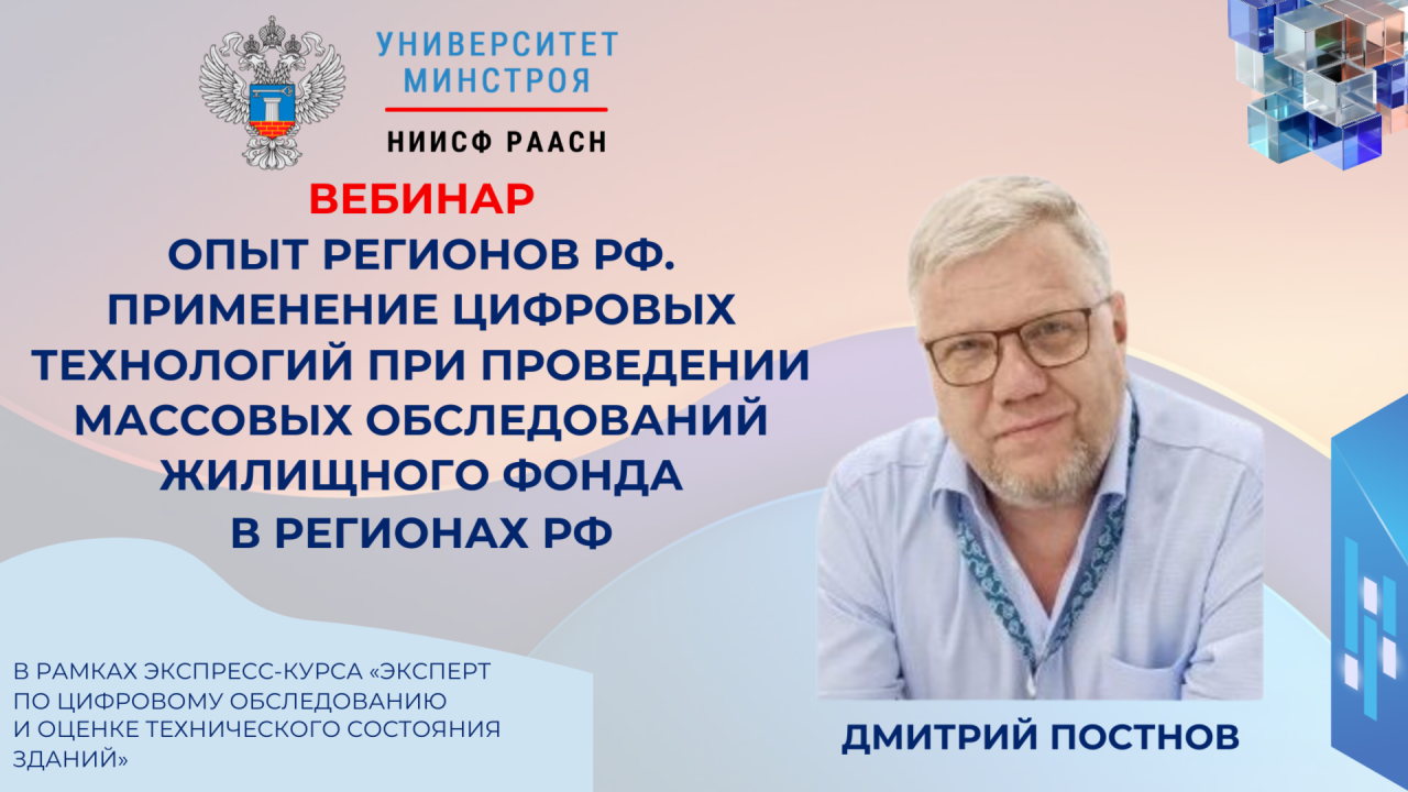 Сегодня в Университете Минстроя разберут региональный опыт цифровых обследований жилищного фонда