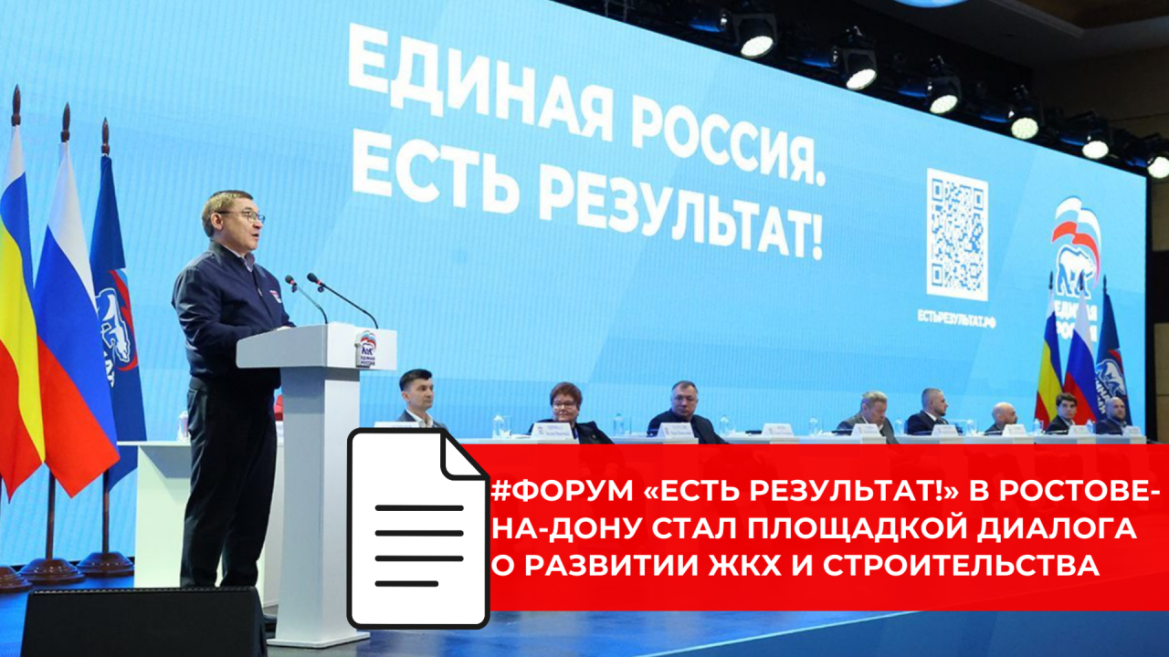 На форуме «Есть результат!» в Ростове-на-Дону обсудили ЖКХ, жильё и современные городские решения