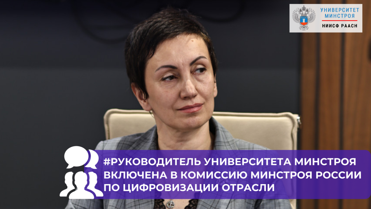 Руководитель Университета Минстроя Алина Постовалова вошла в состав комиссии Минстроя России по искусственному интеллекту