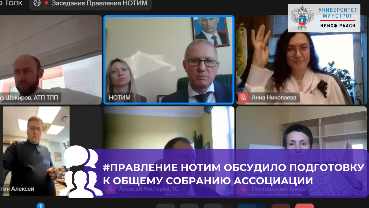 В НОТИМ состоялось заседание Правления перед апрельским Общим собранием