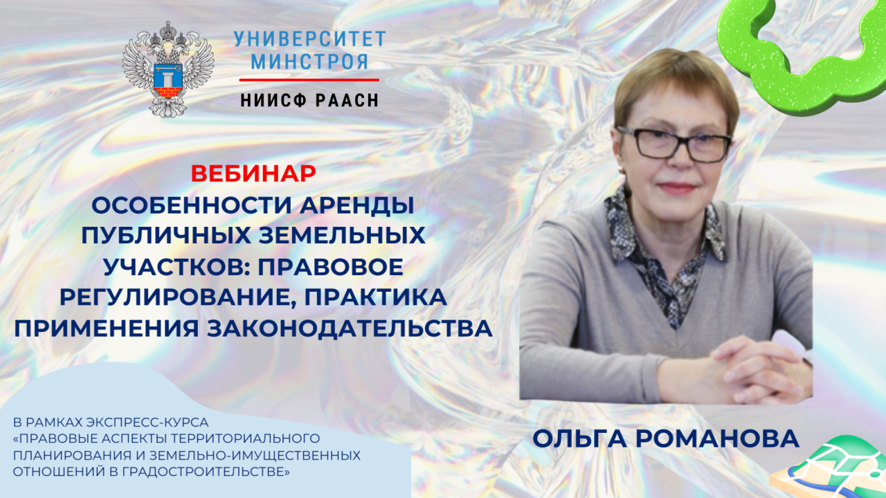 Вебинар по аренде публичных земельных участков пройдёт завтра в Университете Минстроя
