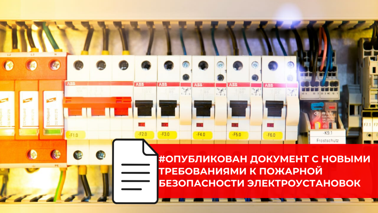 Официально опубликован новый СП по пожарной безопасности электроустановок