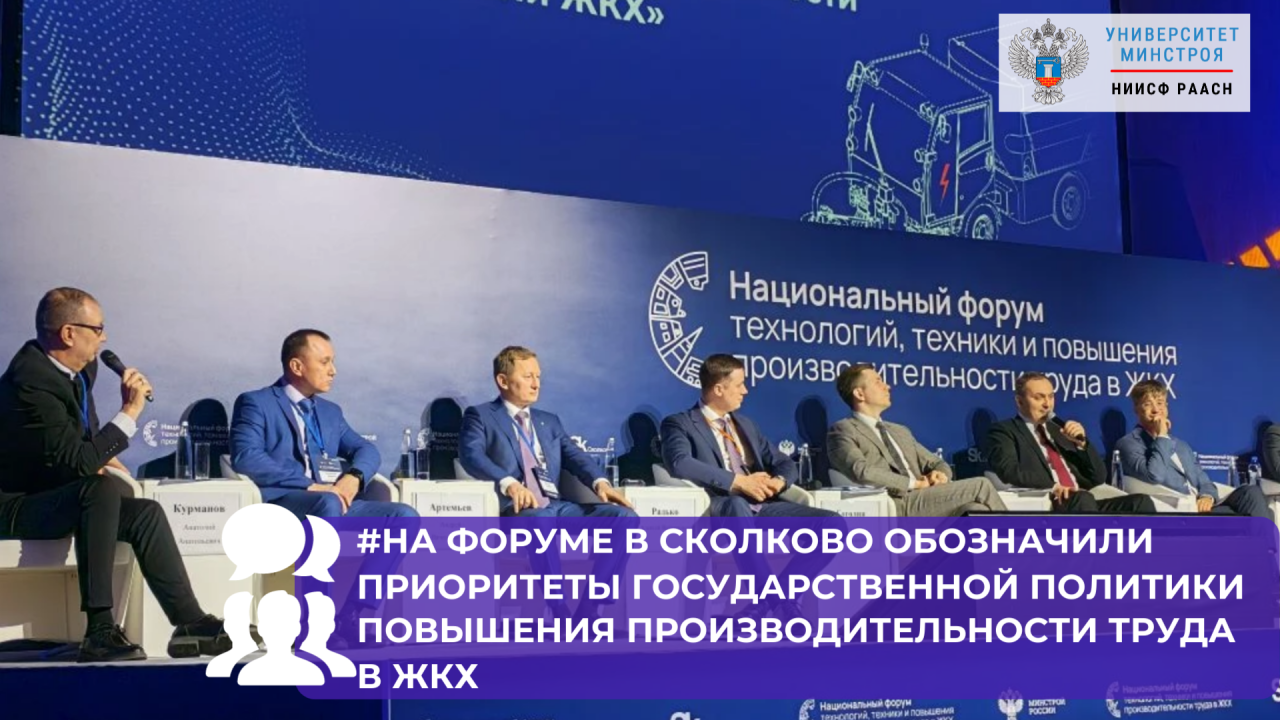 На форуме в Сколково обсудили государственную политику повышения производительности труда в ЖКХ