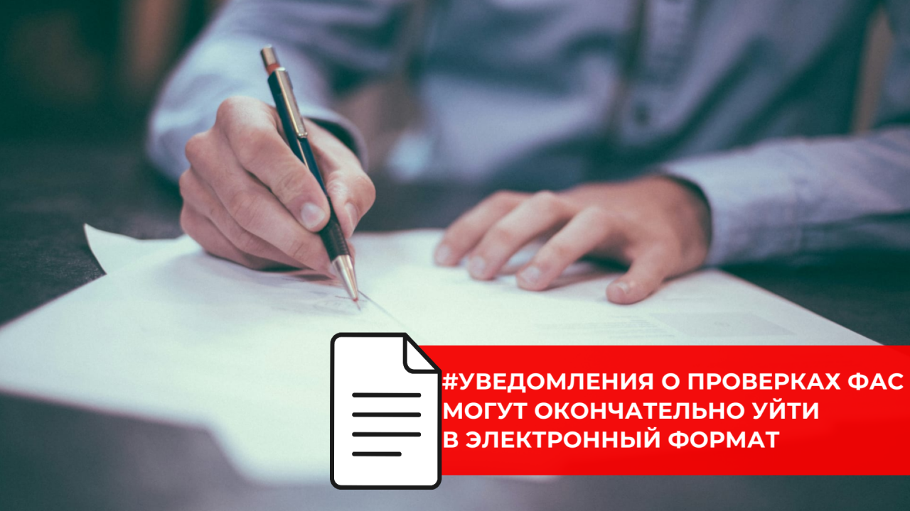 Взаимодействие с ФАС по проверкам планируют перевести в онлайн