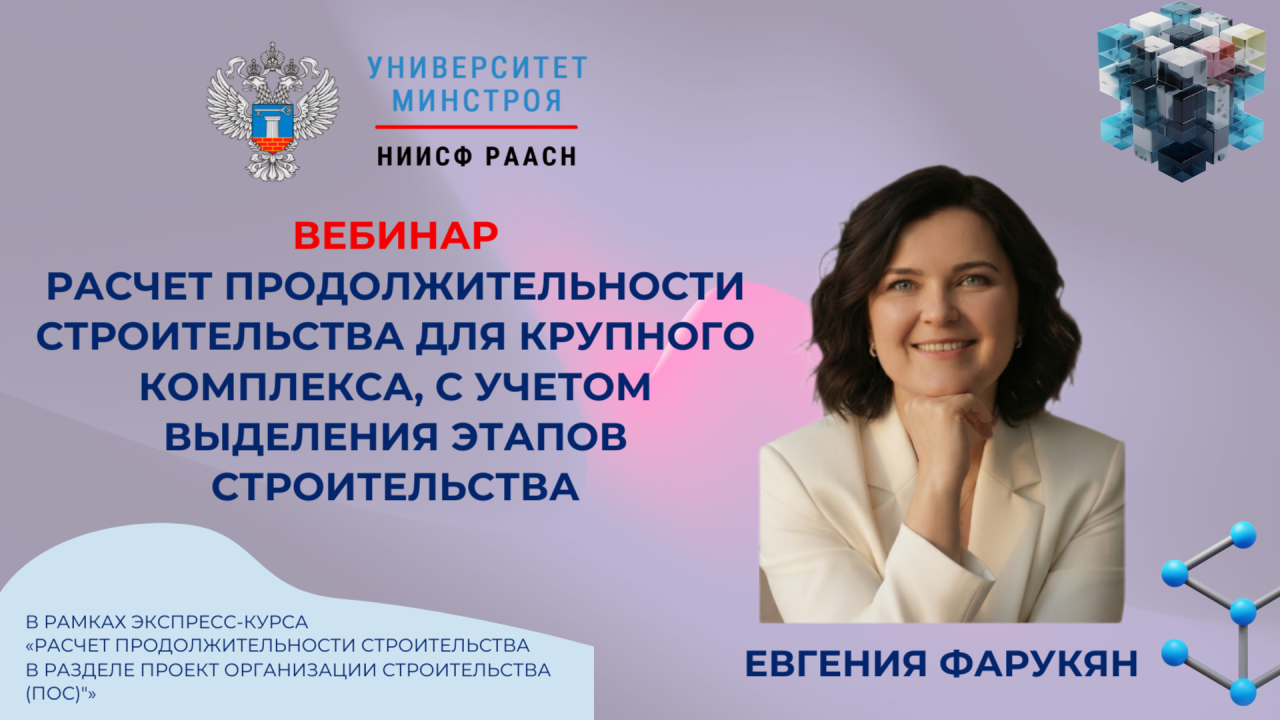 Сегодня в Университете Минстроя разберут расчёт продолжительности строительства для крупного комплекса