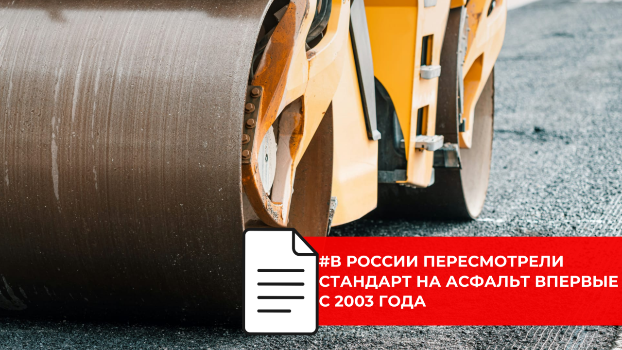 Новый стандарт на асфальт направлен на повышение качества и снижение затрат на ремонт