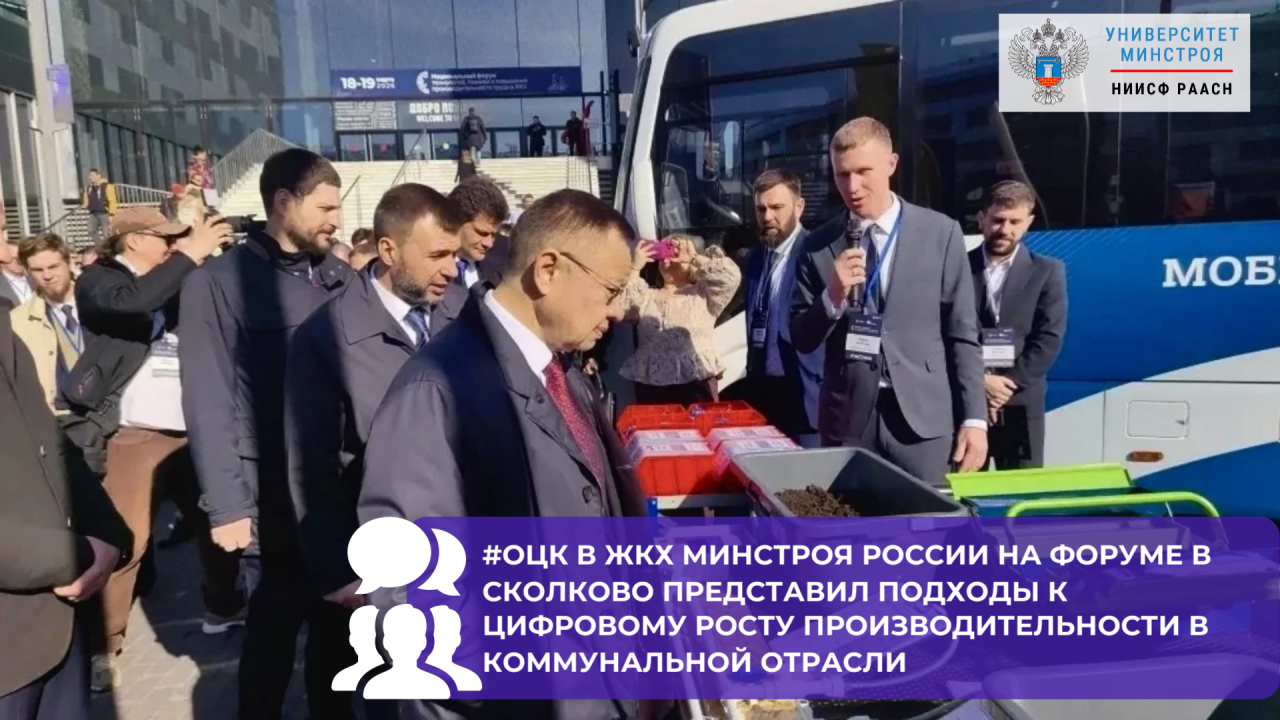 На полях Национального форума в Сколково работает выездная учебная площадка ОЦК в ЖКХ Минстроя России