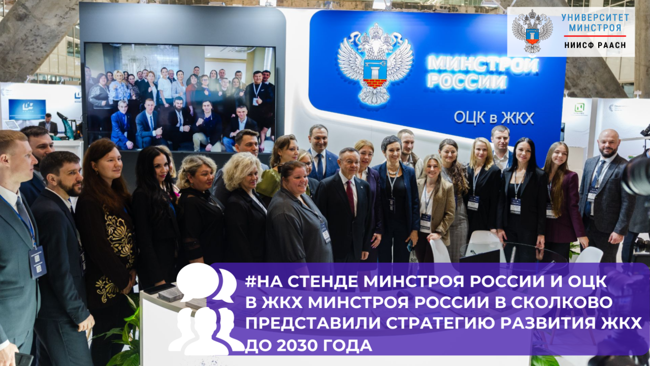 На стенде Минстроя России в Сколково представили стратегию развития ЖКХ до 2030 года
