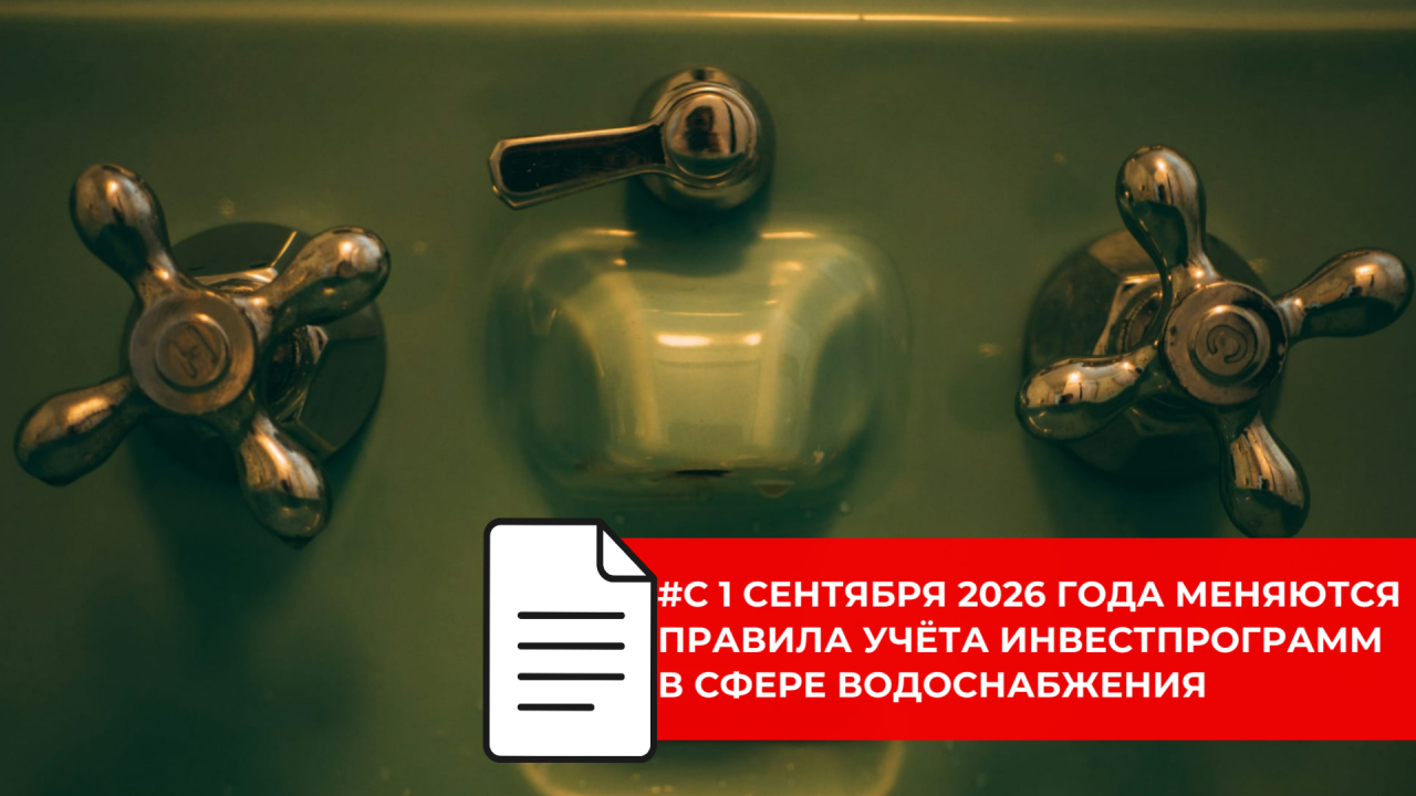 Правительство меняет подход к учёту инвестпрограмм при тарифном регулировании в сфере водоснабжения
