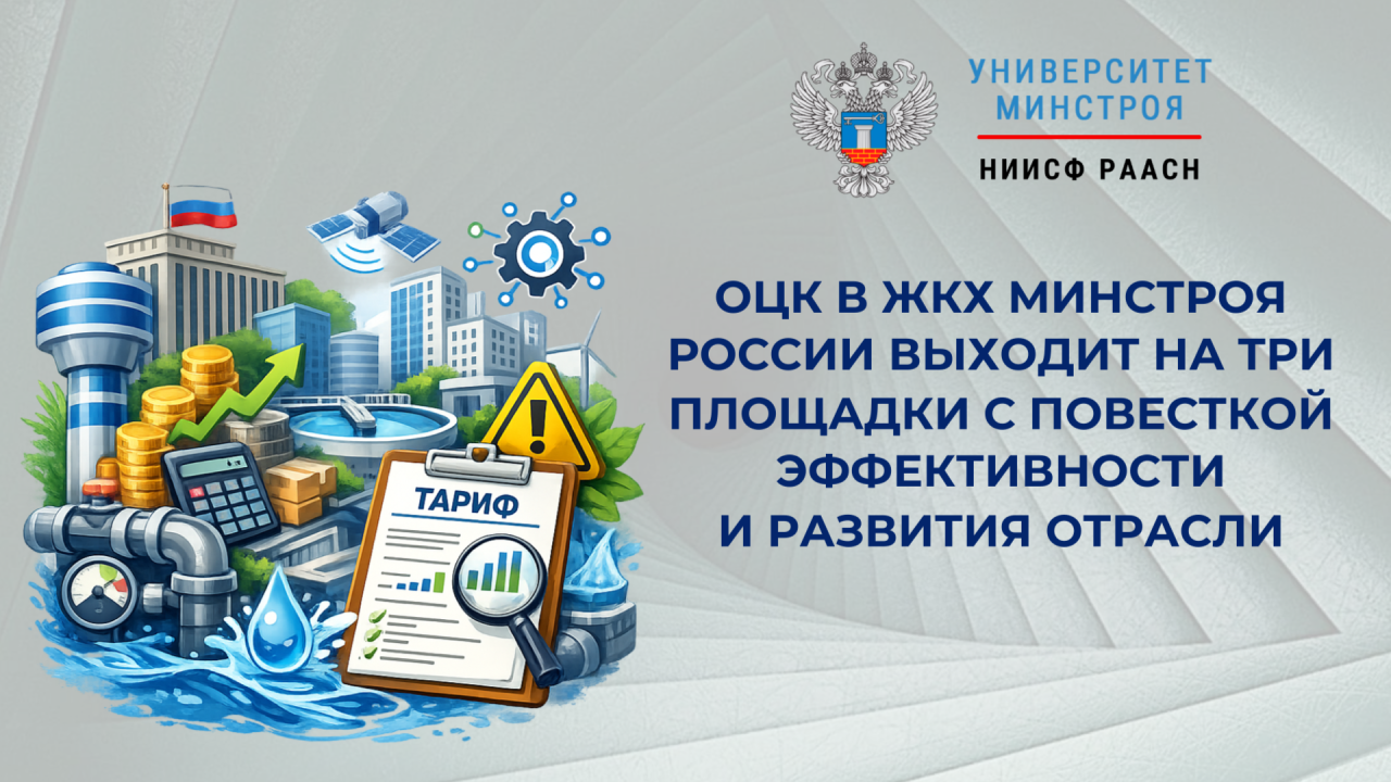 Команда ОЦК в ЖКХ Минстроя России НИИСФ РААСН проведёт неделю на отраслевых площадках в Красногорске, Москве и Минеральных Водах