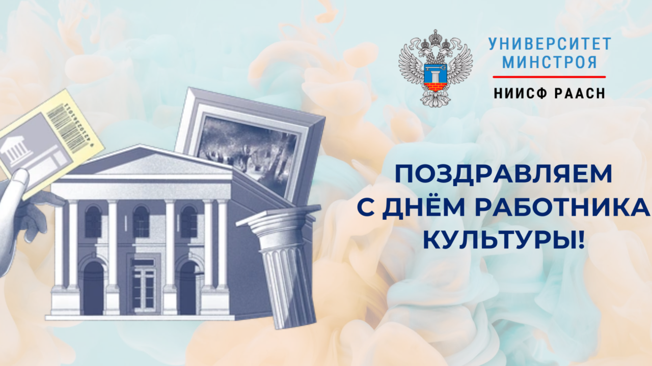 Поздравляем с Днём работника культуры