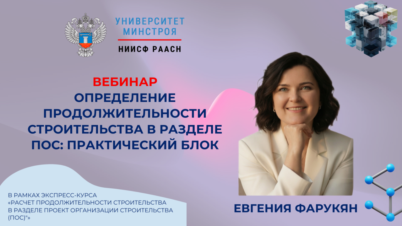 Завтра Университет Минстроя проведёт практический вебинар по расчёту продолжительности строительства в ПОС