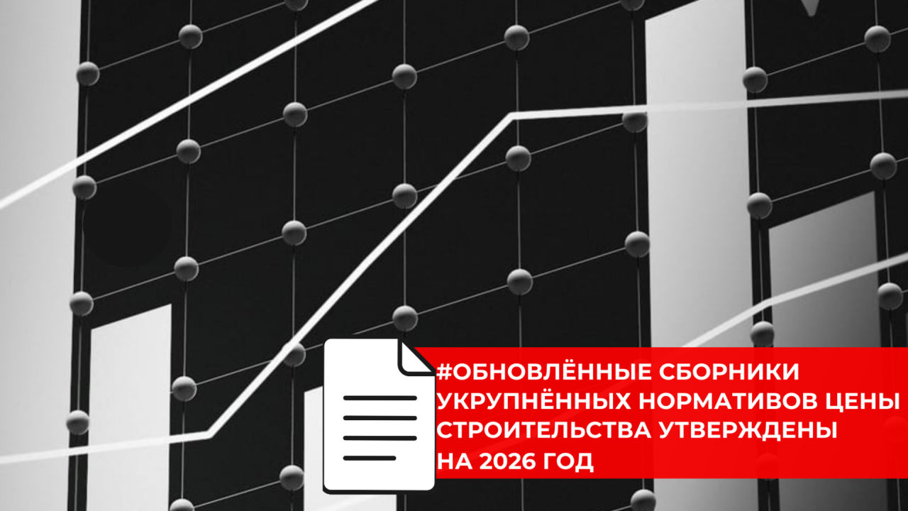 Обновлённые сборники укрупнённых нормативов цены строительства утверждены на 2026 год
