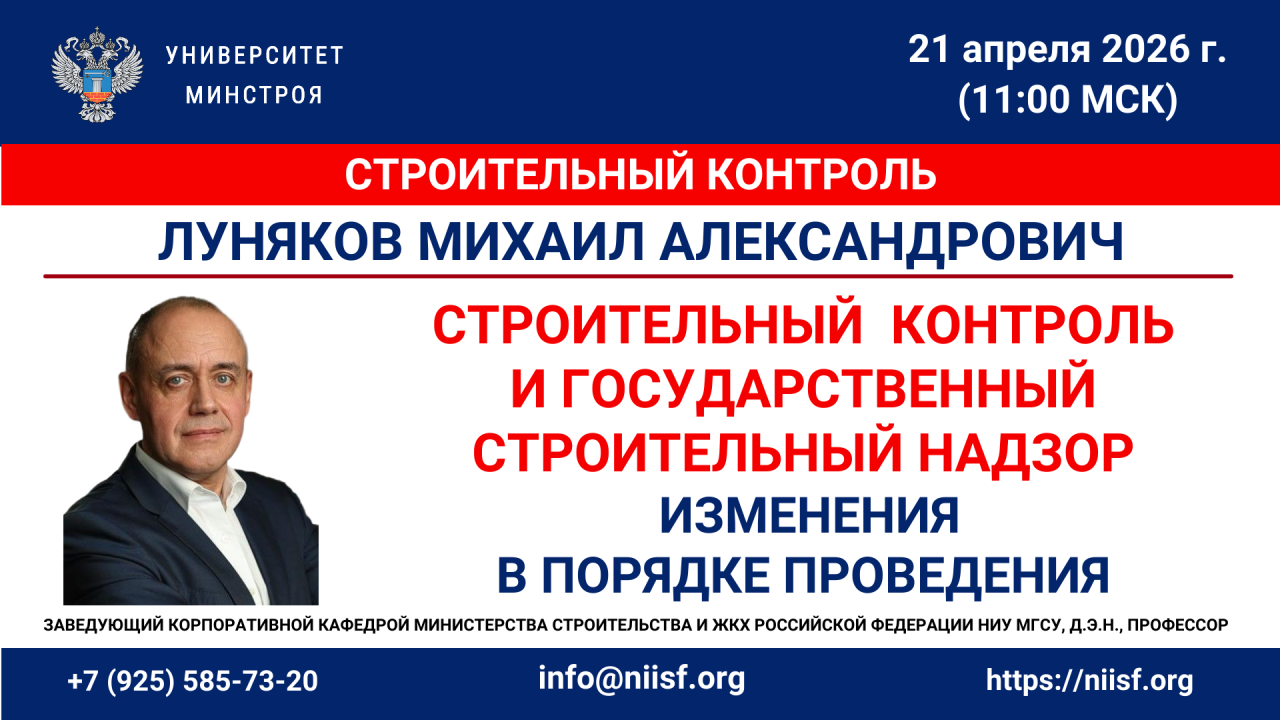21 апреля пройдет вебинар об изменениях в строительном контроле и государственном строительном надзоре