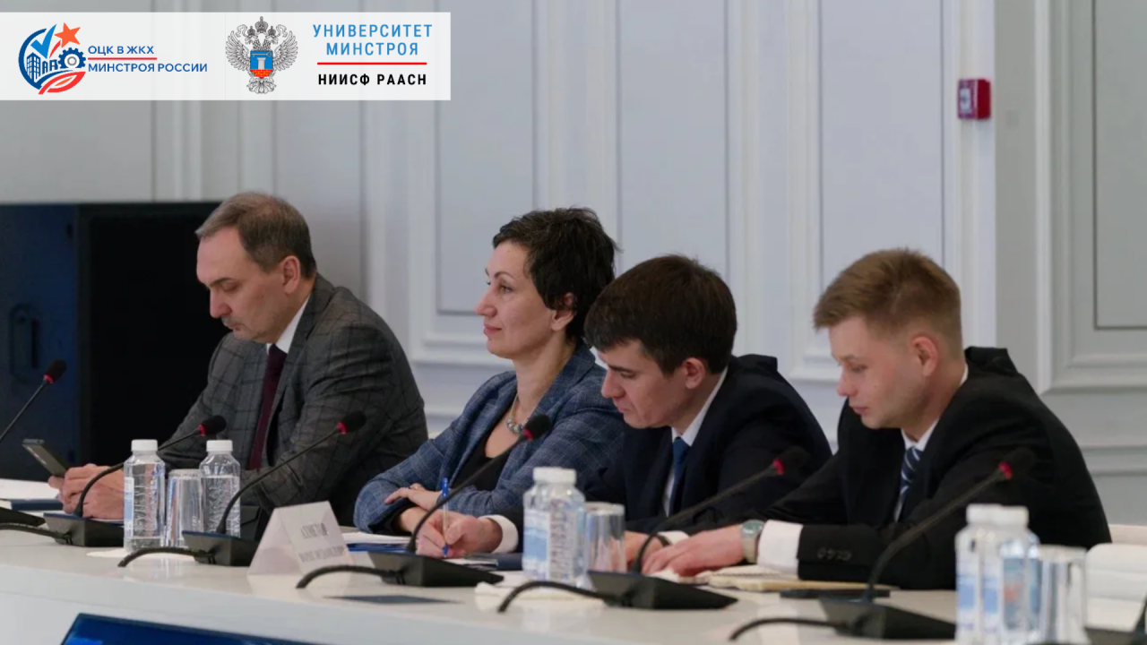 Минстрой и Минэкономразвития России рассмотрели дальнейшую работу по программам производительности труда в строительстве и ЖКХ