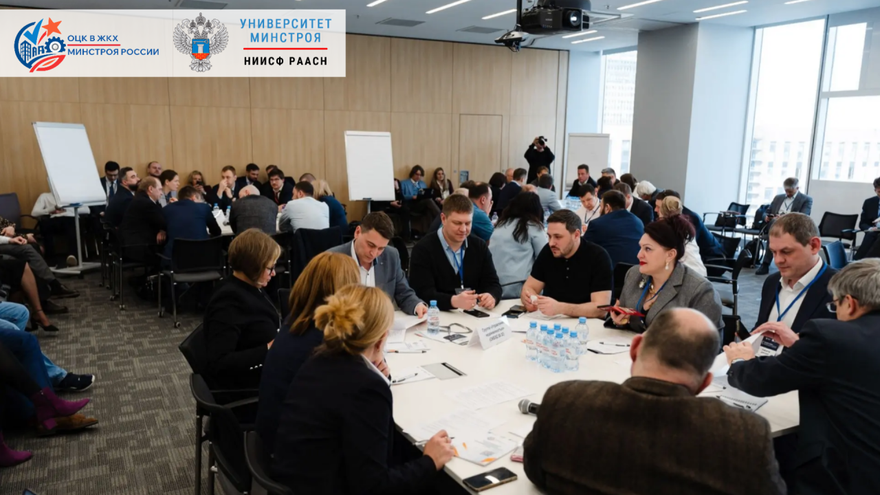 Стратегическая сессия форума ЖКХ сформировала предложения для повышения производительности труда по пяти направлениям отрасли