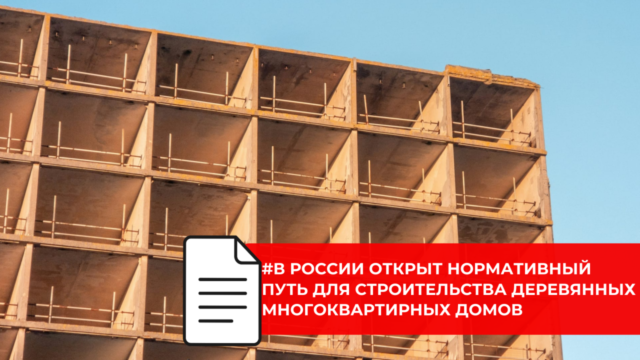 В России сформирована нормативная база для строительства деревянных многоквартирных домов