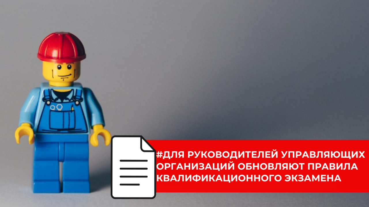 Минстрой России готовит обновление порядка квалификационного экзамена для руководителей управляющих организаций