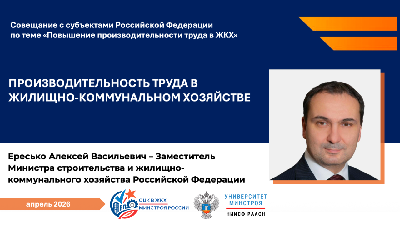 7 апреля состоится совещание Минстроя России с субъектами РФ по повышению производительности труда в ЖКХ