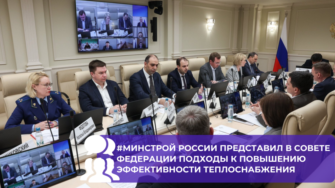 В Совете Федерации обсудили новые нормативные решения для повышения надёжности теплоснабжения