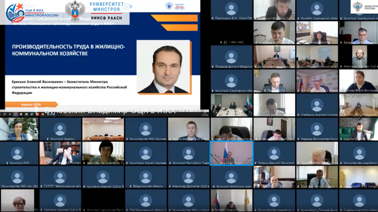 Минстрой России провёл совещание с регионами по производительности труда в ЖКХ
