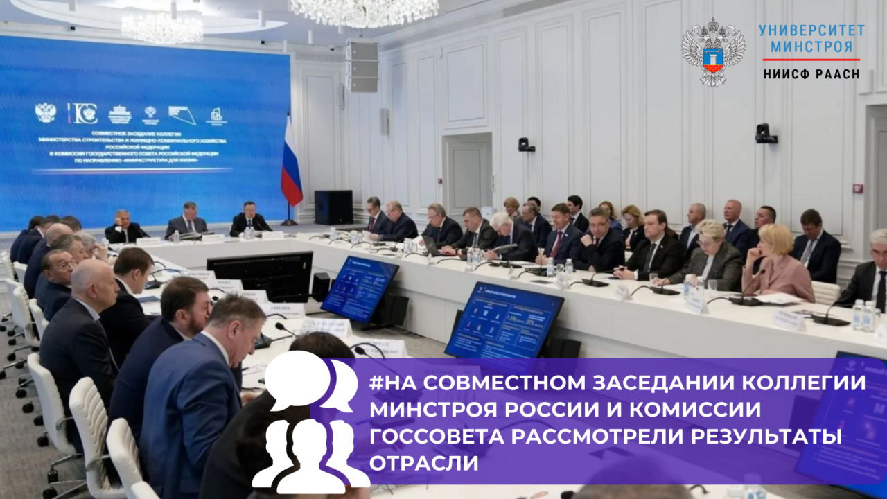 На совместном заседании коллегии Минстроя России и комиссии Госсовета подвели итоги 2025 года