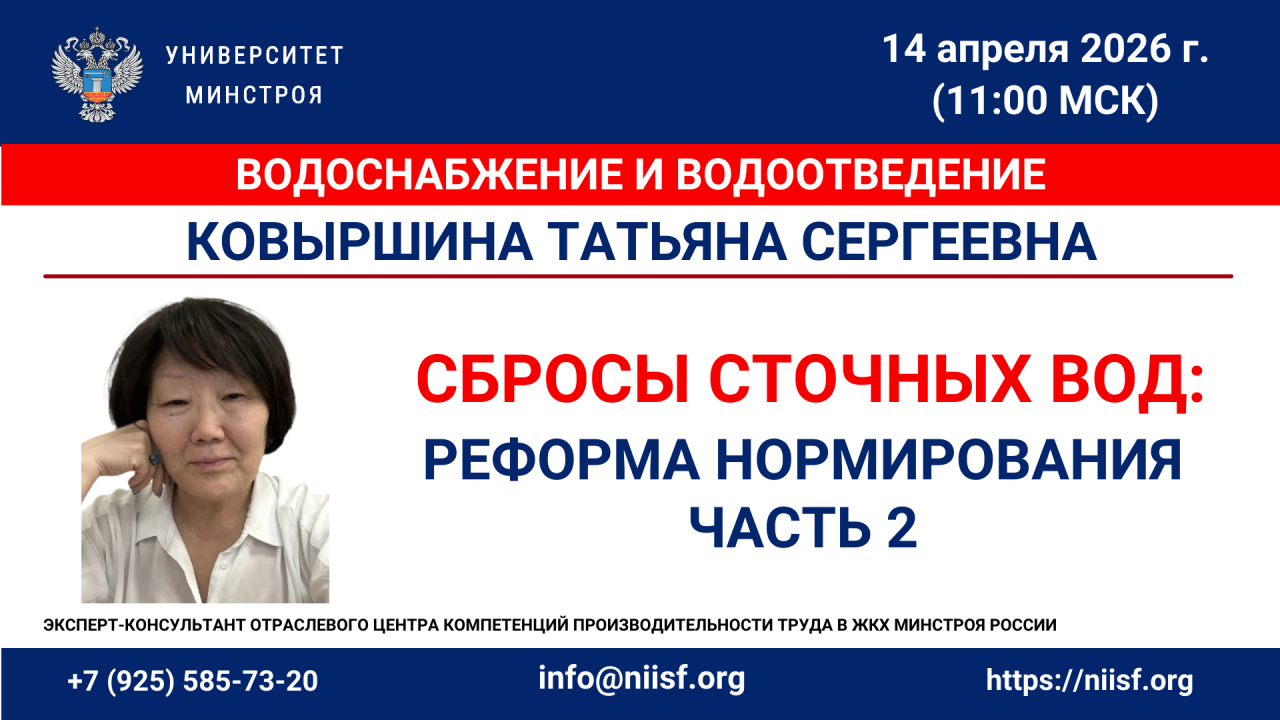 14 апреля Университет Минстроя проведёт бесплатный вебинар по сбросам сточных вод ЦСВ