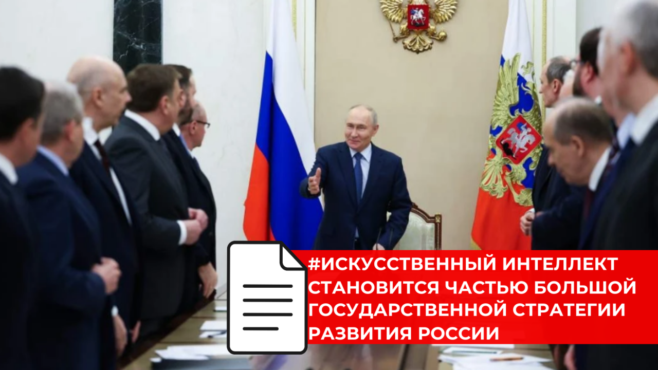 Владимир Путин обозначил новые ориентиры развития искусственного интеллекта в России