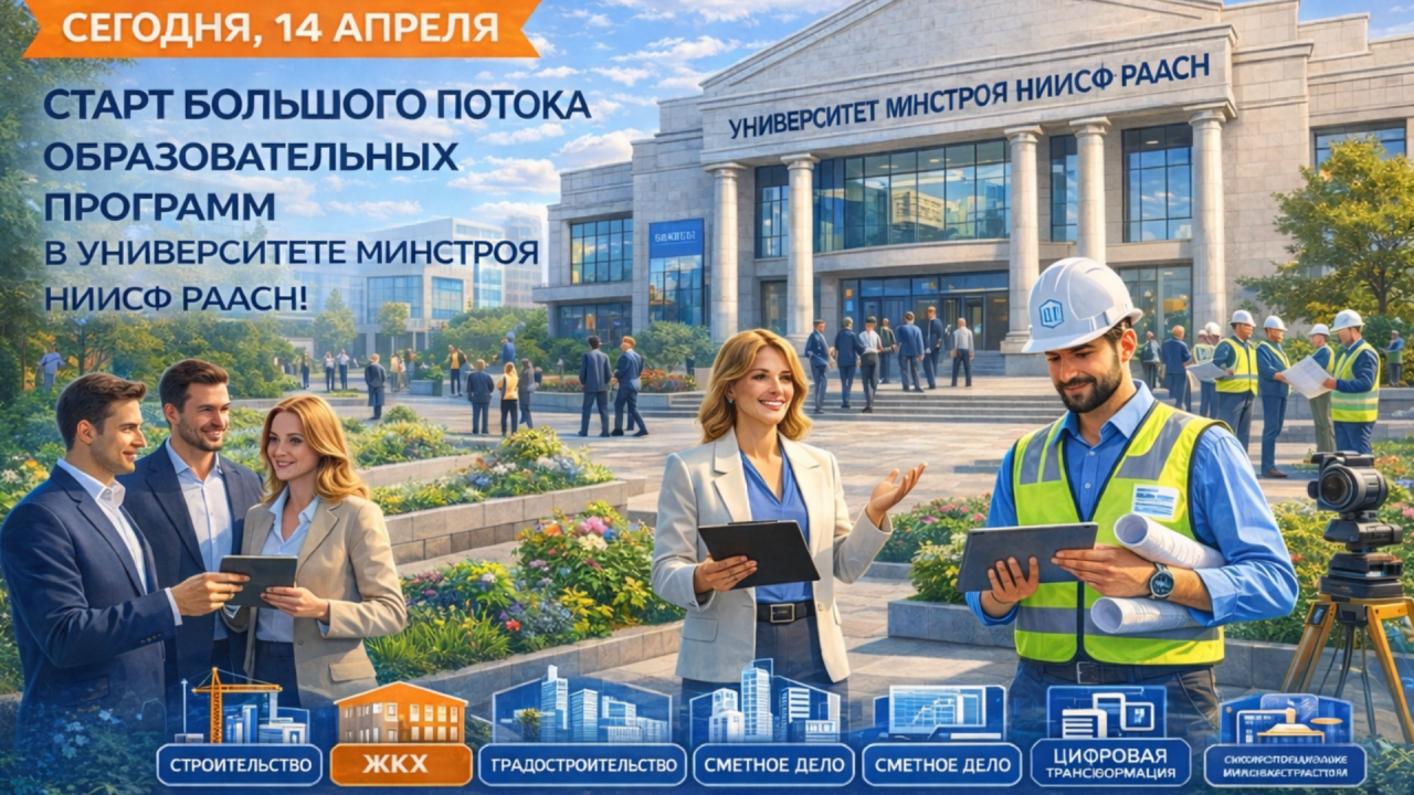 От ИИ и ТИМ до ЖКХ и сметного дела — сегодня в Университете Минстроя начинается новый образовательный поток