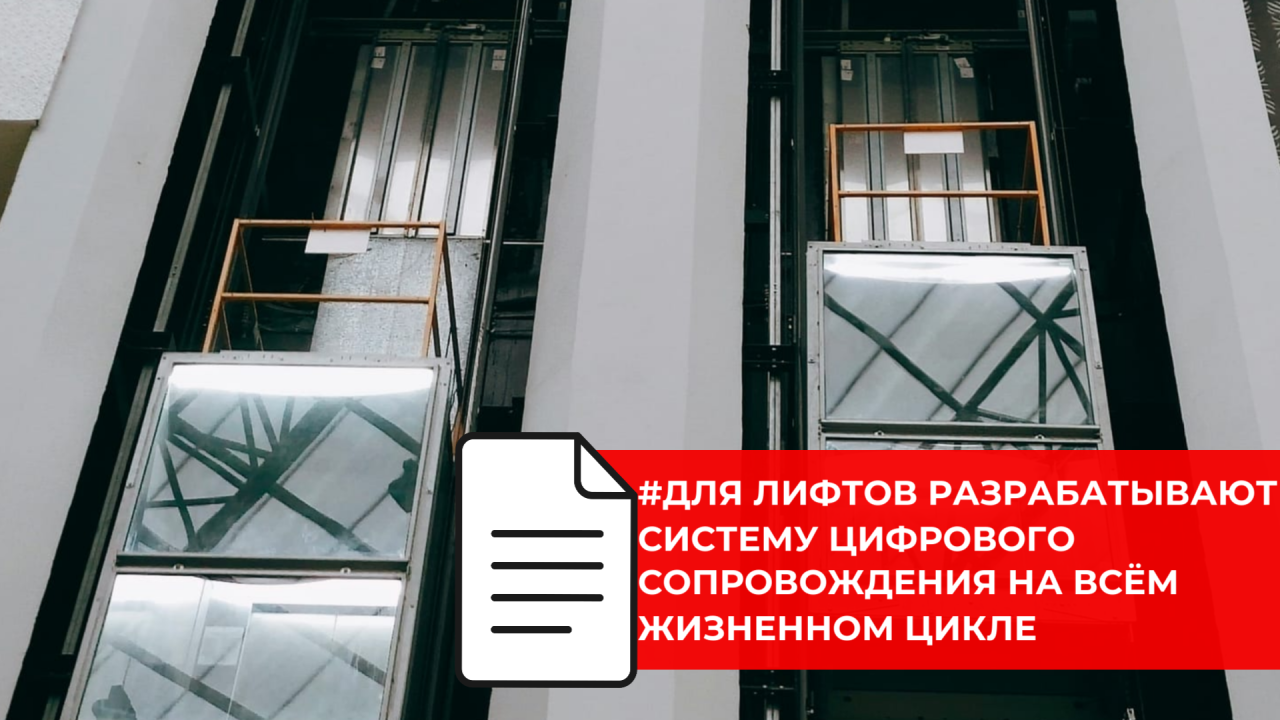 Для лифтов разрабатывают систему цифрового сопровождения на всём жизненном цикле