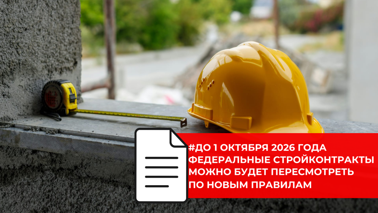 Для строительных контрактов ввели механизм корректировки цены после повышения НДС