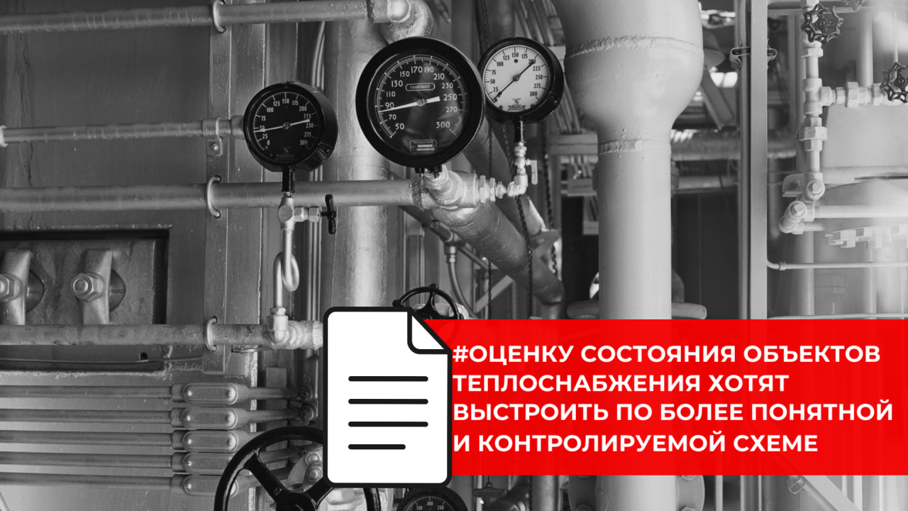 Минстрой России меняет подход к сопровождению технического обследования объектов теплоснабжения