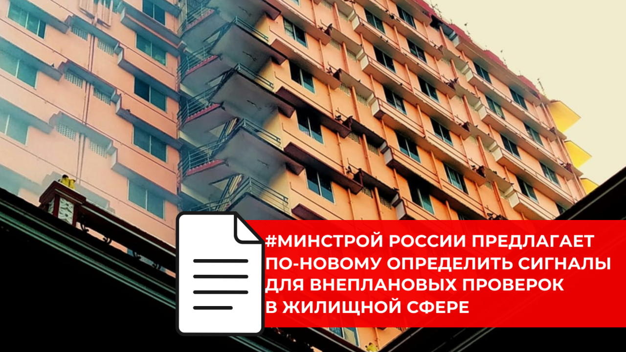 Для госжилнадзора планируют утвердить новые признаки риска нарушений