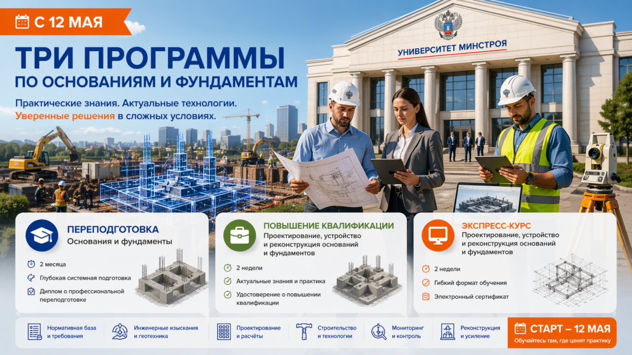 С 12 мая стартует обучение для тех, кто проектирует, строит и усиливает фундаменты