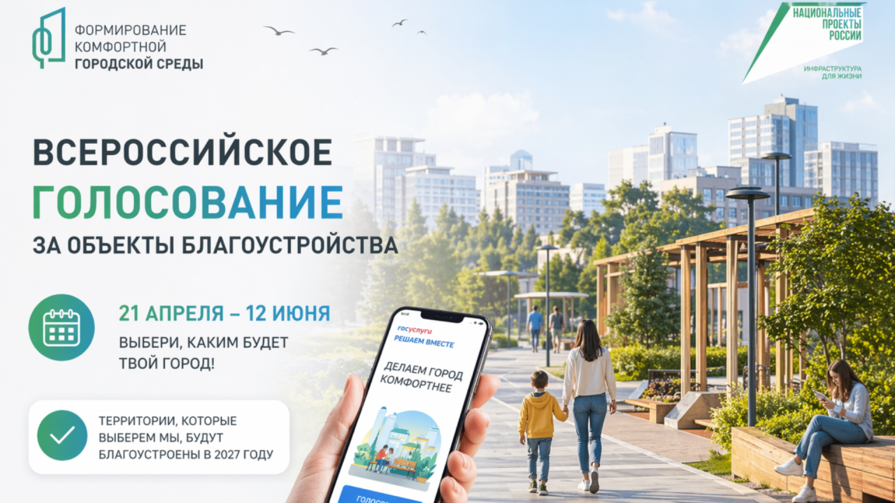 В России проводится голосование за объекты благоустройства 2027 года