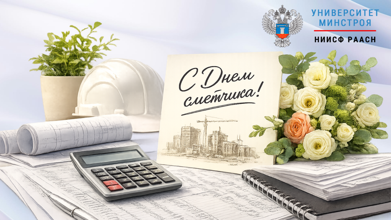 Поздравляем с Днём сметчика!