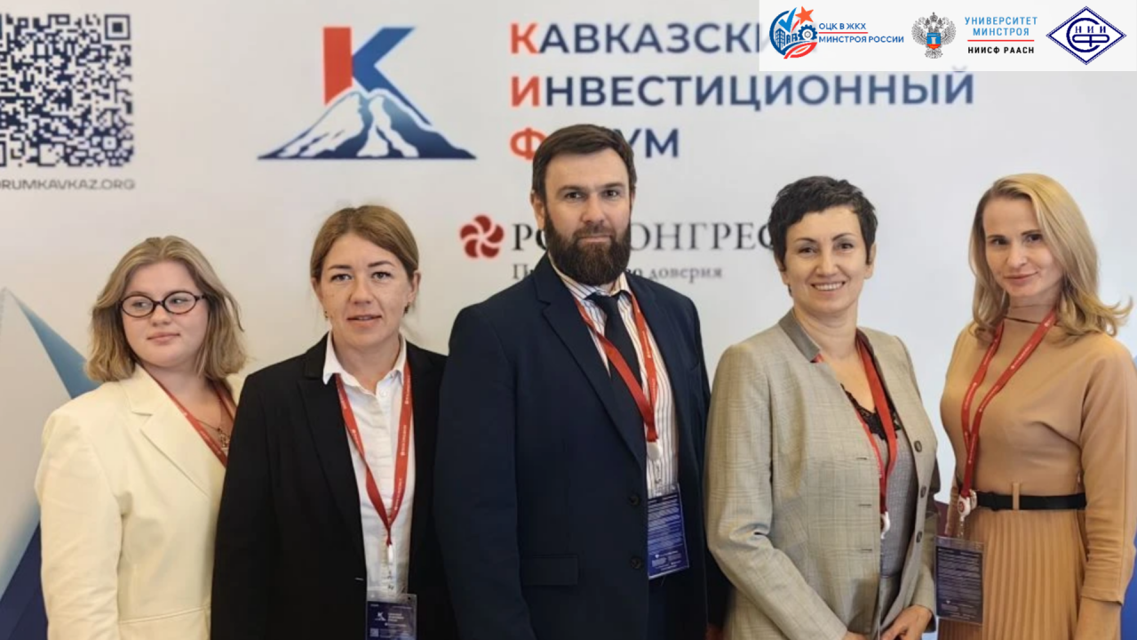ОЦК в ЖКХ Минстроя России НИИСФ РААСН на Кавказском инвестиционном форуме