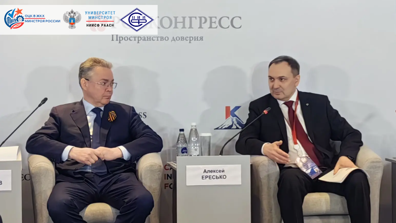 Университет Минстроя НИИСФ РААСН на Кавказском инвестиционном форуме — о главных вызовах ЖКХ